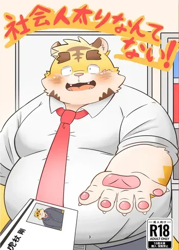 [Puss3250 (Nosuke)] Shakai hito futori nante nai! | There's no such thing as being overweight as an adult! [Digital] manga cover