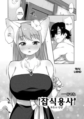[Mizone] Zasshoku Yuusha Saigo no Bansan | 잡식용사 최후의 만찬 [Korean] [LWND] manga cover