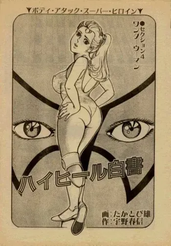 [Takatobi Yu, Uno Harunobu] Highheel Hakusho manga cover