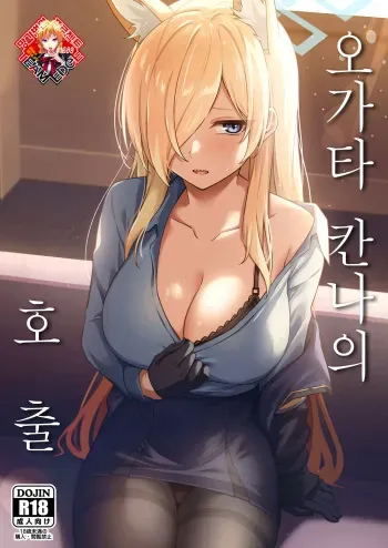 (C102) [Inari Koubou (Tennen Inari)] Ogata Kanna no Oyobidashi | 오가타 칸나의 호출 (Blue Archive) [Korean] [Team Edge] manga cover
