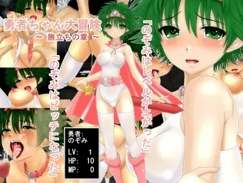 [O157] Yuushachan Daibouken ～Tabidachi no Shou～ (Dragon Quest IV) manga cover