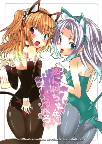 (C80) [Waffle Doumeiken (Tanaka Decilitre)] Onii Chan Pero Pero (Boku wa Tomodachi ga Sukunai) manga cover