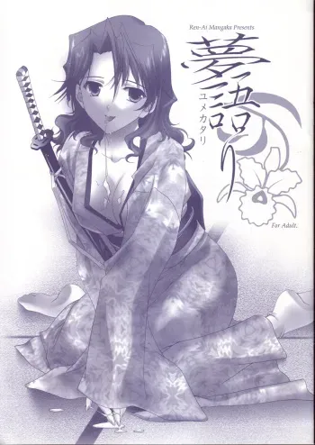 (SC19) [Renai Mangaka (Naruse Hirofumi)] Yumekatari manga cover