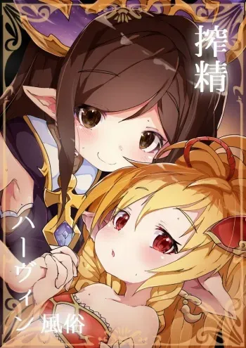 (C92) [Sakuranbo Sugar (Rai)] Sakusei Harvin Fuuzoku (Granblue Fantasy) [Sample] manga cover