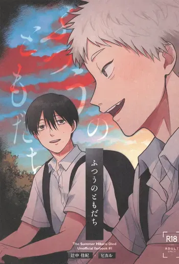 [Otsumame (Uku)] Futsuu no tomodachi (Hikari ga Shinda Natsu) manga cover