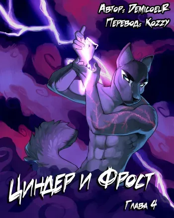 [Demicoeur] Cinder Frost 4 | Циндер и Фрост 4 [Russian] [Kozzy] [ongoing] manga cover