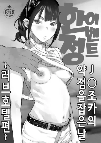 [Kurohonyasan (Yamashita Kurowo)] JC Meikko no Yowami o Nigitta Hi ~Love Hotel Hen~ | JC 조카의 약점을 잡은날 ~러브 호텔 편~ [Korean] [Digital] manga cover