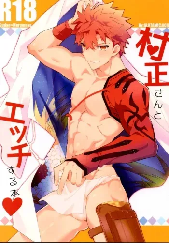 (Super ROOT4to5 2018) [GLUTAMIC:ACID (Tanunosuke)] Muramasa-san to Ecchi Suru Hon-Yokou Renshuuhen- (Fate/Grand Order) manga cover