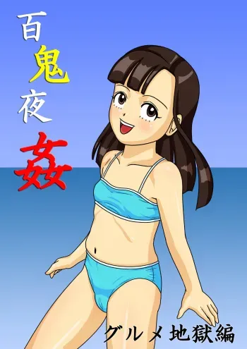 [Amatsukami] Hyakki Yakan - Gourmet Jigoku Hen (Gegege no Kitarou) manga cover