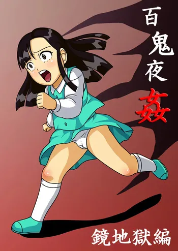 [Amatsukami] Hyakki Yakan - Kagami Jigoku Hen - Umimasu! (Gegege no Kitarou) [English] [MTL] manga cover