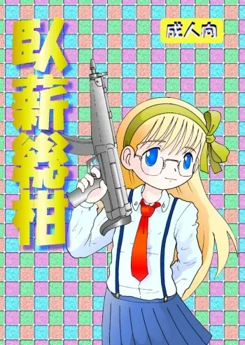 [MULTIVITAMIN (Tako Kuboh)] Gashin Sokan [Digital] manga cover