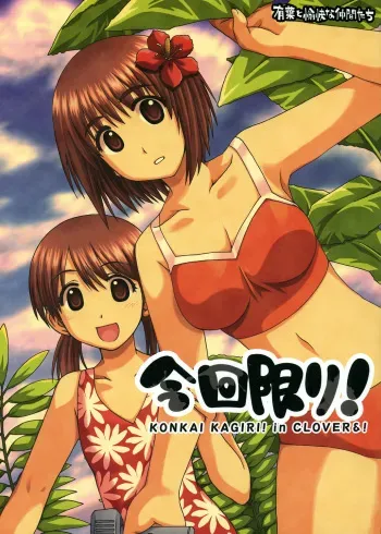 [Alpha to Yukaina Nakamatachi (Alpha)] Konkai Kagiri! (Yotsubato!) manga cover