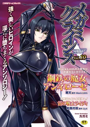 [Anthology] Megami Crisis 10 [Digital] manga cover