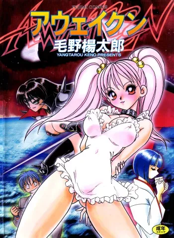 [Keno Yantarou] Awaken manga cover