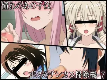 [Miyamaya] Akogare no Anoko wa Boku no Chinkasu Soujiki - 7 (Various) manga cover