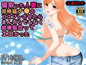 [D/L (Phallus)] Netotta Hitozuma ni Dorobou Neko Nami no Cosplay Sasetara Manzarade mo Naku Kekkou Niatte Erokatta (One Piece) manga cover