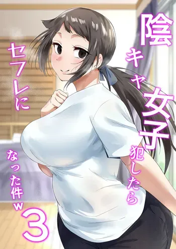 [Fetio] Inkya Joshi Okoshitara Sex Friend ni Natta Ken w 3 manga cover