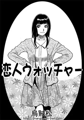 [Ikamatsu] Koibito Watcher manga cover