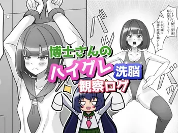 博士さんのハイグレ洗脳観察ログ manga cover