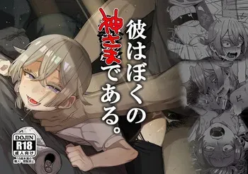 [Totemo Zako (Sugoku Zako)] Kare wa Boku no Kami-sama de aru. [French] [pape245] manga cover