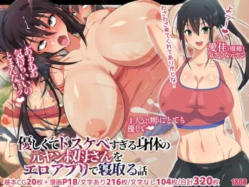 [180R] Yasashikute be Sugiru Shintai no Motoyan Obasan o Ero Appli de Netoru Hanashi manga cover