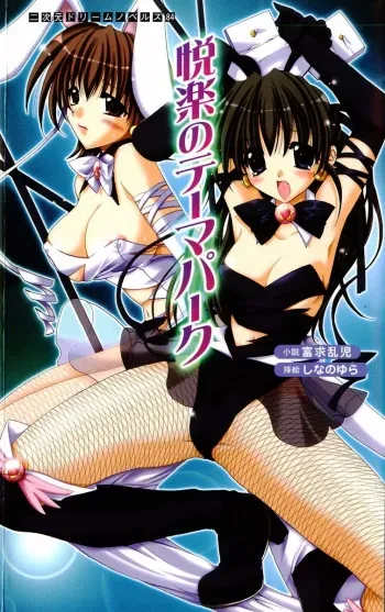 [Tomuku Ranji, Shinano Yura] Etsuraku no Theme Park manga cover