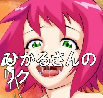 [yoyokkun] Misora-chan Nottorarete WTF! (Ryuusei no Rockman) [Korean] manga cover