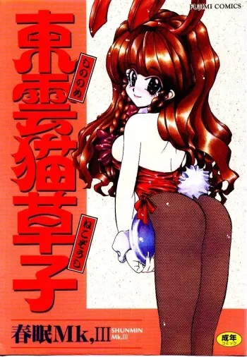 [Shunmin Mk.III] Shinonome Neko-zoushi manga cover