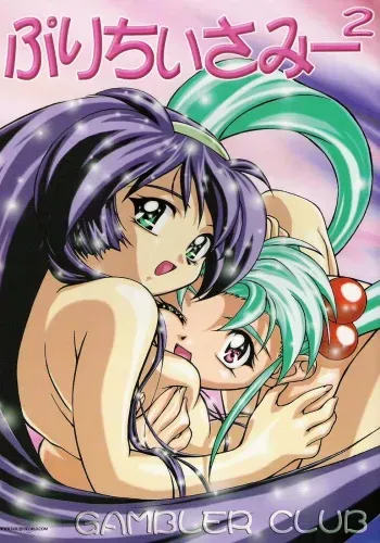 (C53) [Gambler Club (Kousaka Jun)] Pretty Sammy 2 (Mahou Shoujo Pretty Sammy) [English] [SaHa] manga cover