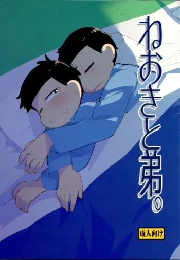 (Kahou wa Nete Matsu SPARK 2017) [Kanbotsu Genkan (PAN2)] Neoki to Otouto (Osomatsu-san) manga cover