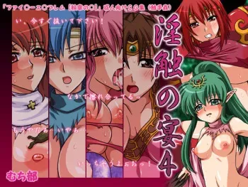 [Muchibu] Inshoku no Utage 4 (FIre Emblem) manga cover