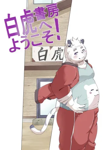 [Pomupomu] Shirato Shobou e Youkoso! Vol. 5 manga cover