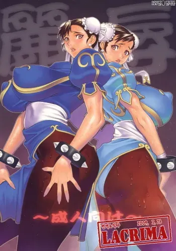 (COMIC1☆2) [Engram (Motchie, nori-haru)] Reijoku (Street Fighter) [Korean] [LACRIMA] manga cover