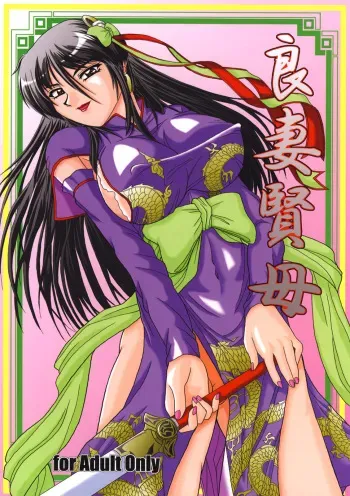 (SC35) [Zvizva (Forester)] Ryousaikenbo (Sangokushi Taisen) manga cover