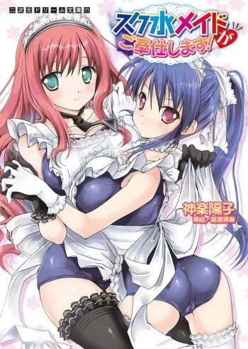 [Kagura Youko. Kurosawa Kiyotaka] Sukumizu Maid ga Gohoushi Shimasu! [Digital] manga cover