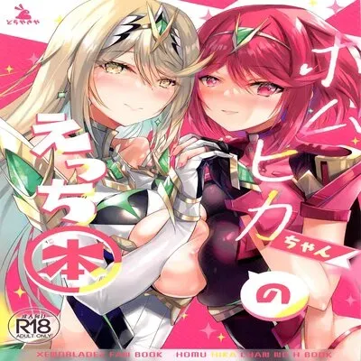 HomuHika-chan No Ecchi Hon [Doujinshi] manga cover