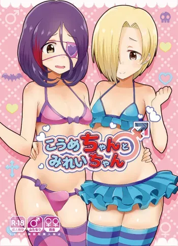(C96) [Kuzu no Mokuzu (Kuzu no Mokuzu)] Koume-chan to Mirei-chan (THE IDOLM@STER CINDERELLA GIRLS) manga cover