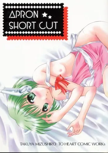 (C57) [Mizumo Club (Mizushiro Takuya)] APRON SHORT CUT (ToHeart) manga cover
