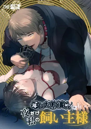 My Doggy-Like Boyfriend Becomes My Master At Night manga cover
