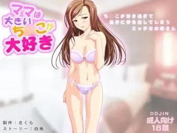 [D/L (Phallus)] Mama wa Okii Chinko ga Daisuki manga cover
