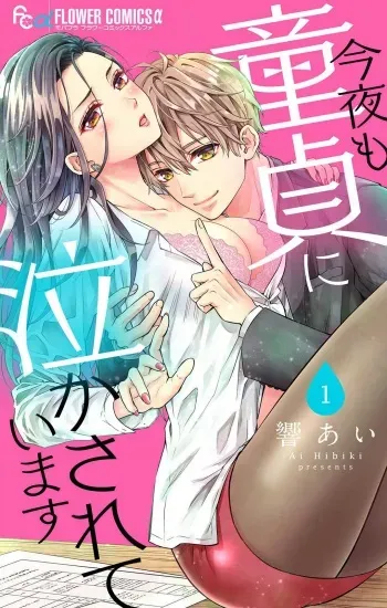 [Hibiki Ai] Konya mo Doutei ni Nakasareteimasu 1-7 manga cover