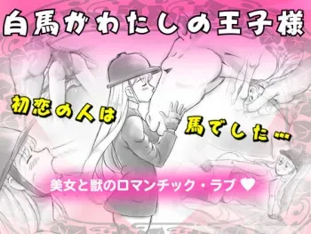 [pink-noise (Mizuiro Megane)] Hakuba ga Watashi no Ouji-sama manga cover