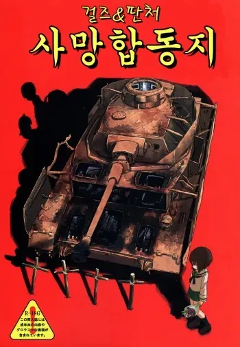 (C92)Girls und Panzer Death Collarboration | 걸즈 앤 판처 사망합동지 manga cover