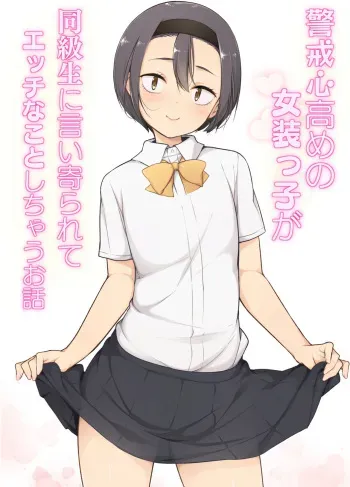 [Yuruyakatou] Keikaishin Takame no Josoukko ga Doukyuusei ni Iiyorarete Ecchi na Koto Shichau Ohanashi [French] manga cover