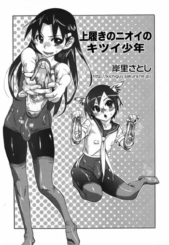 [Kishinosato Satoshi] Uwabaki o Haita Nioi no Kitsui Shounen | The Boy With Intense Smelling Slippers (Ero Shota 9) [English] =LWB= manga cover