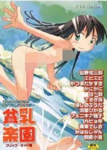 [Anthology] Hinnyuu Tengoku manga cover