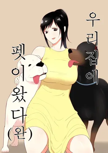 [Freya] Wagaya ni Inu ga Yattekita 4 (Shuu) | 우리 집에 펫이 왔다 4 [Korean] manga cover