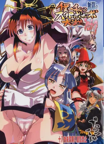 (C74) [Bronco Hitoritabi (So-ma, Uchi-Uchi Keyaki)] Boku no Watashi no Mugen no Super Bobobbo Taisen Frontier (Super Robot Taisen) manga cover