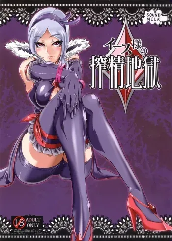 (C81) [SOUND MILK (Otochichi)] Eas-sama no Sakusei Jigoku (Fresh Precure!) [English] [CGrascal] manga cover