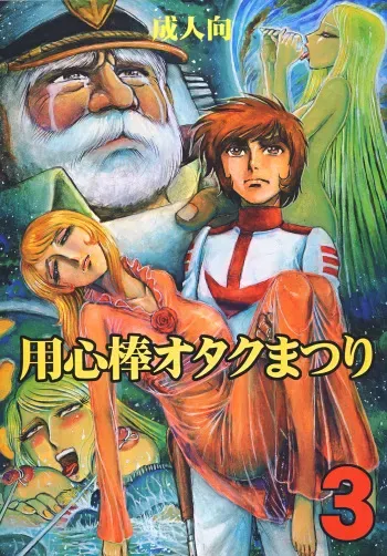 (C70) [Otaku no Youjinbou (Yamaura Shou)] Youjinbou Otaku Matsuri 3 (Space Battleship Yamato) manga cover
